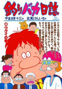 釣りバカ日誌 (48) 電子書籍版