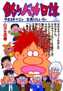 釣りバカ日誌 (49) 電子書籍版