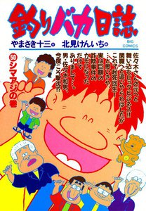 釣りバカ日誌 (50) 電子書籍版