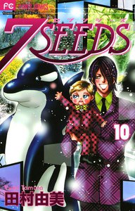 7SEEDS (10) 電子書籍版