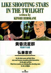 黄昏流星群 (12) 電子書籍版