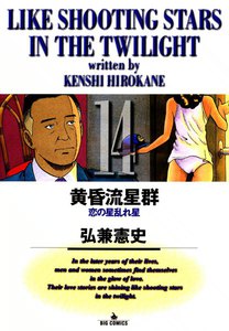 黄昏流星群 (14) 電子書籍版