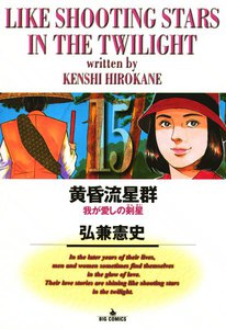 黄昏流星群 (15) 電子書籍版