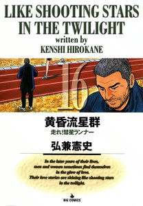 黄昏流星群 (16) 電子書籍版