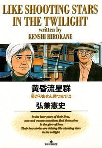 黄昏流星群 (17) 電子書籍版