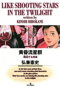 黄昏流星群 (18) 電子書籍版