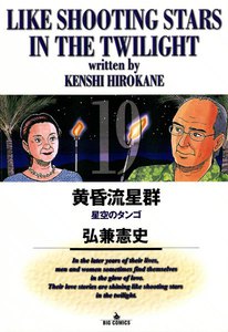 黄昏流星群 (19) 電子書籍版