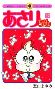 あさりちゃん (42) 電子書籍版