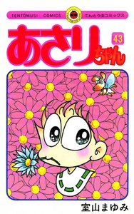 あさりちゃん (43) 電子書籍版