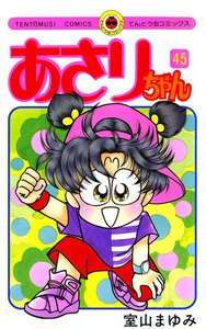 あさりちゃん (45) 電子書籍版