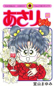 あさりちゃん (47) 電子書籍版