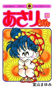 あさりちゃん (48) 電子書籍版