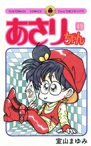 あさりちゃん (49) 電子書籍版