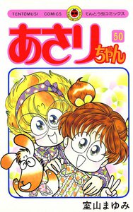 あさりちゃん (50) 電子書籍版