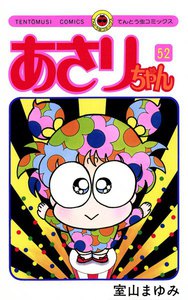 あさりちゃん (52) 電子書籍版