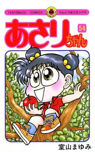 あさりちゃん (54) 電子書籍版