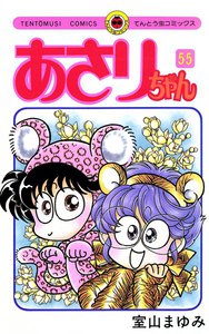 あさりちゃん (55) 電子書籍版