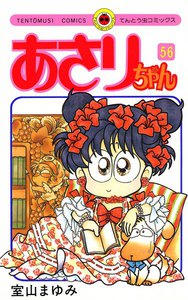 あさりちゃん (56) 電子書籍版