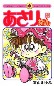 あさりちゃん (58) 電子書籍版