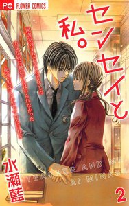 センセイと私。 (2) 電子書籍版