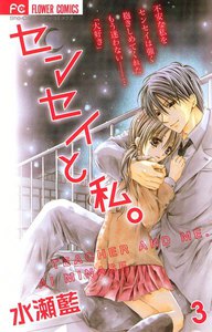 センセイと私。 (3) 電子書籍版