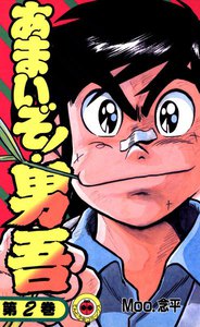 あまいぞ!男吾 (2) 電子書籍版