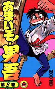 あまいぞ!男吾 (3) 電子書籍版