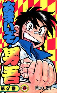 あまいぞ!男吾 (4) 電子書籍版