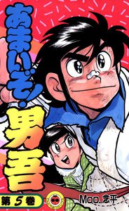あまいぞ!男吾 (5) 電子書籍版