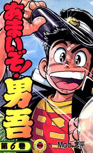 あまいぞ!男吾 (6) 電子書籍版