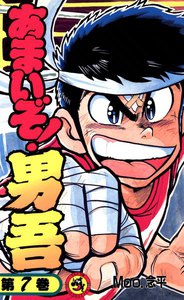 あまいぞ!男吾 (7) 電子書籍版