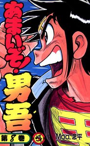 あまいぞ!男吾 (8) 電子書籍版