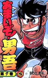 あまいぞ!男吾 (9) 電子書籍版