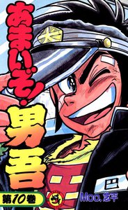 あまいぞ!男吾 (10) 電子書籍版