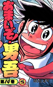 あまいぞ!男吾 (14) 電子書籍版