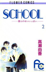 SCHOOL―僕らのせいいっぱい― (2) 電子書籍版