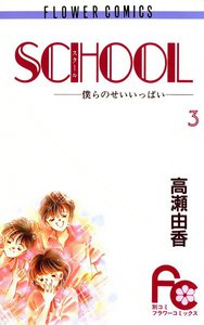 SCHOOL―僕らのせいいっぱい― (3) 電子書籍版