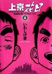 上京花日 花田貫太郎の単身赴任・東京 (2) 電子書籍版
