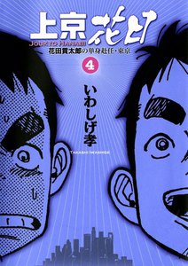 上京花日 花田貫太郎の単身赴任・東京 (4) 電子書籍版