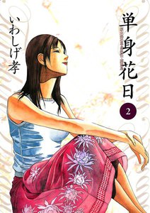 単身花日 桜木舜の単身赴任・鹿児島 (2) 電子書籍版