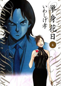 単身花日 桜木舜の単身赴任・鹿児島 (4) 電子書籍版