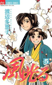 風光る 5巻