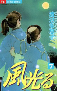 風光る (7) 電子書籍版