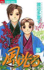 風光る (8) 電子書籍版