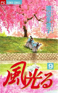 風光る (9) 電子書籍版