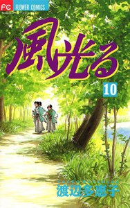 風光る (10) 電子書籍版