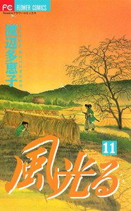 風光る (11) 電子書籍版