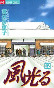 風光る (12) 電子書籍版