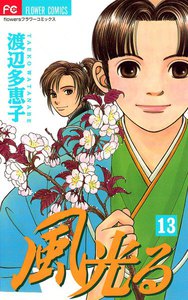 風光る (13) 電子書籍版