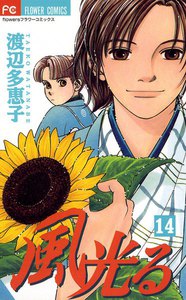 風光る (14) 電子書籍版